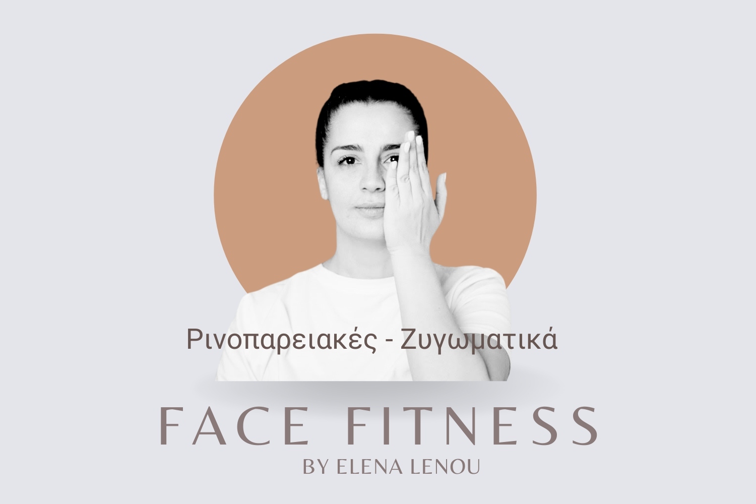 Face Fitness – Ζυγωματικά & Ρινοπαρειακές